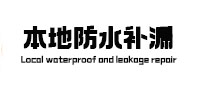 蒙城本地防水补漏